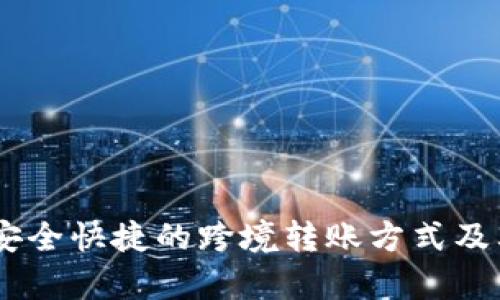 Tokenim 2.0：安全快捷的跨境转账方式及其应用场景分析