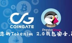 如何保护您的Tokenim 2.0钱包安全，防止被盗？