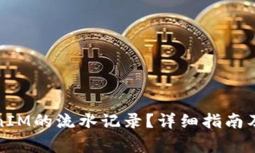 如何查询TokenIM的流水记录？详细指南及常见问题解答