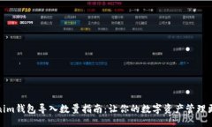 ###  Tokenim钱包导入数量指南：让你的数字资产管