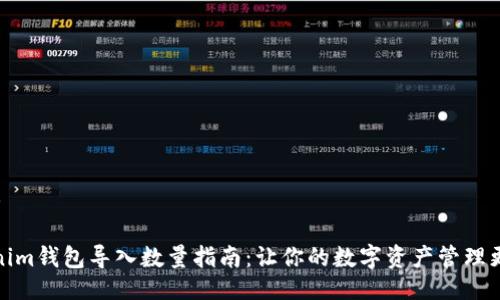 ###  

Tokenim钱包导入数量指南：让你的数字资产管理更高效