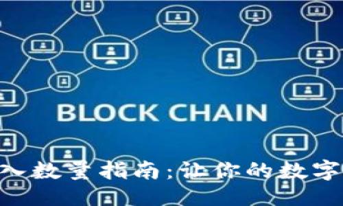 ###  

Tokenim钱包导入数量指南：让你的数字资产管理更高效