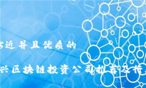 思考一个贴近并且优质的
2023年绍兴区块链投资公司推荐及行业前景分析