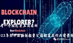 思考一个贴近并且优质的2023年绍兴区块链投资公