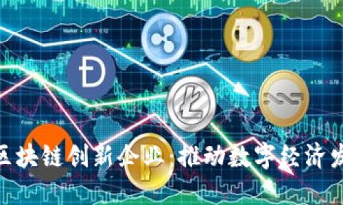 探索中国区块链创新企业：推动数字经济发展的先锋