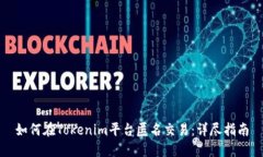 如何在Tokenim平台匿名交易：详尽指南