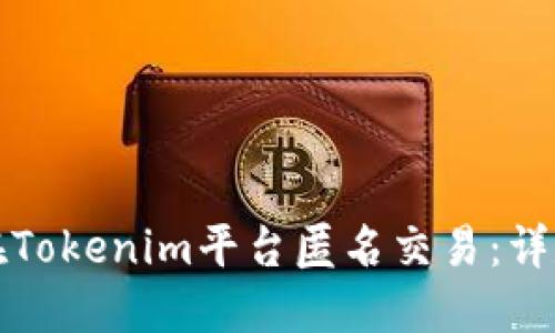 如何在Tokenim平台匿名交易：详尽指南