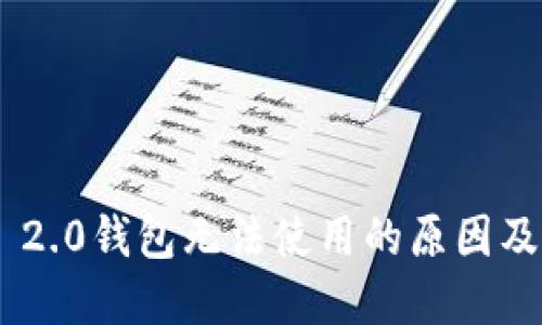 Tokenim 2.0钱包无法使用的原因及解决方案