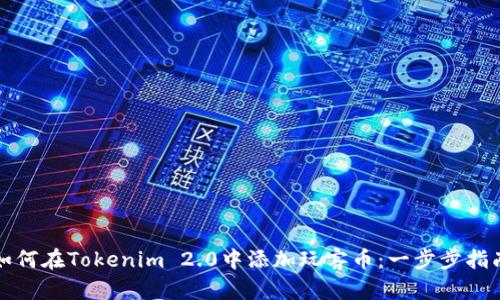 如何在Tokenim 2.0中添加玩客币：一步步指南
