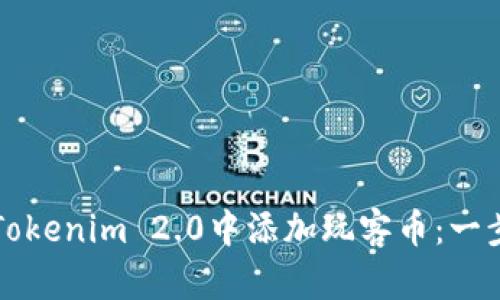 如何在Tokenim 2.0中添加玩客币：一步步指南