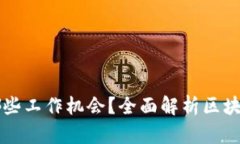 区块链公司有哪些工作机会？全面解析区块链行