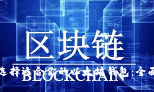 如何选择适合你的以太坊钱包：全面指南