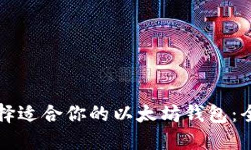 如何选择适合你的以太坊钱包：全面指南