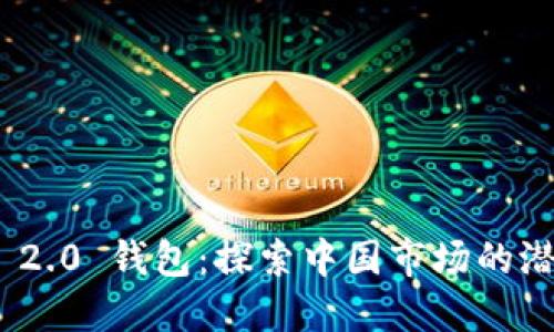 TokenIM 2.0 钱包：探索中国市场的潜力与发展