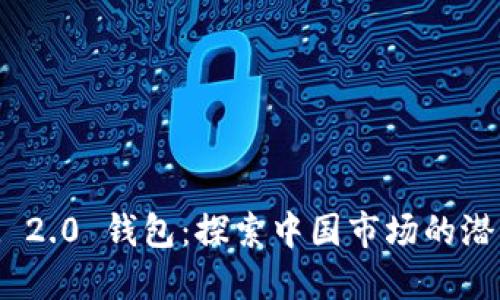 TokenIM 2.0 钱包：探索中国市场的潜力与发展