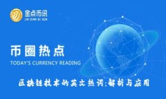 区块链技术的英文热词：解析与应用