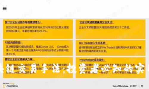 深入探讨区块链交易手法：投资者必知的实用技巧与策略