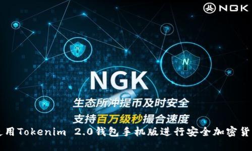如何使用Tokenim 2.0钱包手机版进行安全加密货币交易