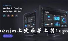 如何在Tokenim上发币并上传Logo：详细指南