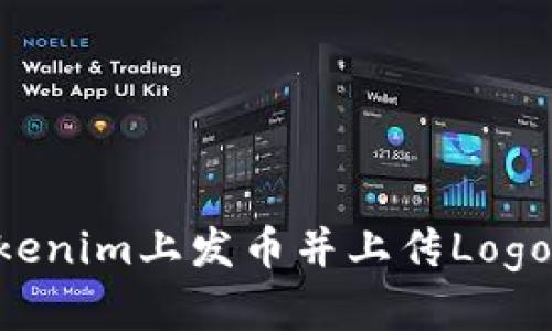 如何在Tokenim上发币并上传Logo：详细指南