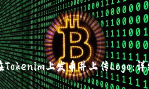 如何在Tokenim上发币并上传Logo：详细指南