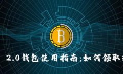 Tokenim 2.0钱包使用指南：如何领取糖果奖励