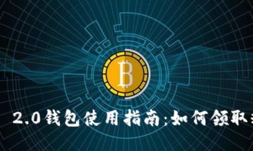 Tokenim 2.0钱包使用指南：如何领取糖果奖励