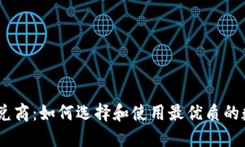 Tokenim 2.0 承兑商：如何选择和使用最优质的数字货币承兑服务