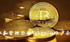 如何获取和管理你的Tokenim账户余额截图？