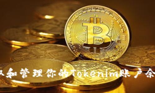 如何获取和管理你的Tokenim账户余额截图？