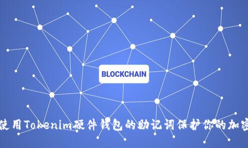 如何使用Tokenim硬件钱包的助记词保护你的加密资产