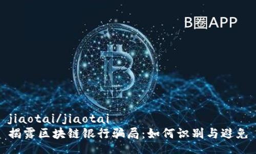 jiaotai/jiaotai
揭露区块链银行骗局：如何识别与避免