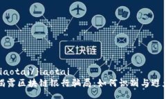 jiaotai/jiaotai揭露区块链银行骗局：如何识别与避