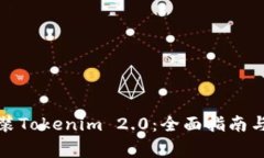 如何下载和安装Tokenim 2.0：全面指南与常见问题解