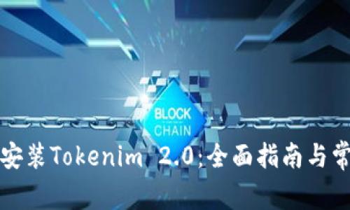 如何下载和安装Tokenim 2.0：全面指南与常见问题解答