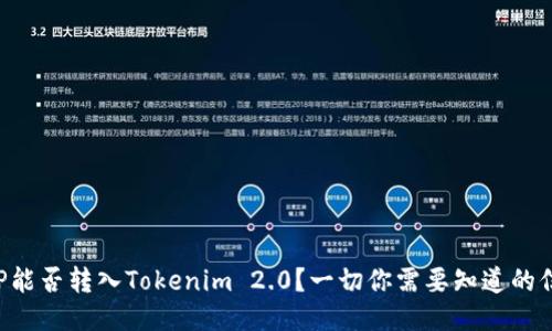 XRP能否转入Tokenim 2.0？一切你需要知道的信息