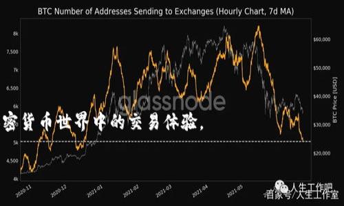   Tokenim 2.0钱包如何将币转到火币网详细指南 / 
 guanjianci Tokenim 2.0, 火币网, 币转移 /guanjianci 

# 引言

Tokenim 2.0钱包是一个用户友好的数字资产管理工具，允许用户安全地存储和转移加密货币。随着加密市场的不断发展，用户常常需要将资产从个人钱包转移到交易所，比如火币网，以进行交易或投资。在这篇详细的指南中，我们将全面探讨如何将Tokenim 2.0钱包中的币转移至火币网，分享具体步骤、注意事项、常见问题以及相关信息。

## 第一步：准备工作

在将币转移到火币网之前，请确保您已经完成以下准备工作：

1. **注册并验证您的火币网账户**：确保您在火币网上拥有一个已经验证的账户，并且能够安全地进行交易。

2. **下载并更新Tokenim 2.0钱包**：确保您使用的是最新版本的Tokenim 2.0钱包，以获得最佳的安全性和用户体验。

3. **确保有足够的币**：确认您的Tokenim 2.0钱包中有足够的币用于转移，并了解转移时的手续费。

4. **获取火币网的提币地址**：在火币网，找到您想要转移的币的充值页面，获取对应的提币地址。这个地址将是您资金转移的目的地。

## 第二步：转移币

### 1. 登录Tokenim 2.0钱包

在进行币的转移操作之前，首先打开您的Tokenim 2.0钱包并登录。输入您的账户信息，确保您能够正常访问钱包。

### 2. 选择要转移的币种

在Tokenim钱包的主界面中，您会看到一个币种列表。找到您想要转移的币种，点击进入该币种的详细页面。

### 3. 选择“发送”功能

在币种详情页中，找到发送或转账的选项。这通常是一个按钮，上面写着“发送”或“转账”。

### 4. 输入火币网的提币地址

在发送页面中，您需要输入火币网提供的提币地址。请注意，这个地址是非常关键的输入，一旦地址错误，资金可能会丢失。建议粘贴而不是手动输入，以避免错误。

### 5. 输入转移数量

接下来，输入您希望转移的数量。在此步骤中，请确保您了解每笔转移的手续费，并在输入转移数量时适当地考虑这些费用。

### 6. 确认交易

在输入所有必要信息后，仔细检查提币地址和转移数量。确认无误后，您可以点击“确认”或“发送”按钮。此时，Tokenim钱包可能会要求您输入交易密码或二次验证。

### 7. 等待交易完成

交易提交后，您可以在Tokenim钱包中查看交易记录。根据网络的繁忙程度，币的转移可能需要一些时间。在芯片转移后，您可以在火币网的资产管理中查看到账情况。

## 第三步：常见问题解答

在币转移的过程中，用户常常会遇到一些问题，以下是我们准备的常见问题及解答。

### 问题1：转移失败是什么原因？

转移失败的原因有很多，可能是由于网络问题、提币地址错误、链上拥堵、余额不足等。请确保每一步操作都准确无误，同时在较繁忙的时段中也有可能出现转移延迟的现象。

### 问题2：如何确保提币地址的准确性？

提币地址必须完全正确，否则您可能会失去资金。建议使用复制粘贴的功能，而不是手动输入。此外，许多钱包和交易所都有地址标签功能，可以帮助确认正确性。

### 问题3：如果交易未到账，该怎么办？

如果您在火币网上未能看到到账的币，首先检查Tokenim钱包的交易记录。确认交易的状态。如果显示“已完成”，但火币网账户仍未更新，请联系火币网客服，提供交易哈希值以便他们进行查询。

### 问题4：转移的手续费是多少？

不同币种和网络的手续费有很大不同。在Tokenim钱包中，您可以在发送页面看到当前的手续费信息。建议在转移前了解相关费用，以避免不必要的损失。

### 问题5：如何确保Tokenim 2.0钱包的安全性？

为了确保Tokenim 2.0钱包的安全性，建议您为钱包设置强密码，并启用双重验证功能。此外，定期备份您的钱包信息，以防丢失。

## 结论

将币从Tokenim 2.0钱包转账到火币网上并不复杂，只要遵循步骤并注意安全，您就能够顺利完成转移。希望本指南能够为你带来帮助，促进您在加密货币世界中的交易体验。

如有任何其他问题，欢迎随时咨询！