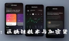 Tokenim官网: 区块链技术与加密货币的全新视界