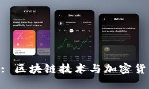 Tokenim官网: 区块链技术与加密货币的全新视界