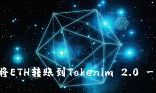 火币如何将ETH转账到Tokenim 2.0 - 完整指南