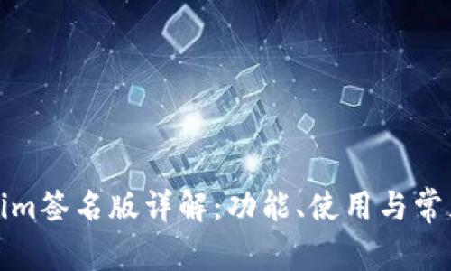 Tokenim签名版详解：功能、使用与常见问题