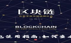 Tokenim 2.0手机钱包使用指南：如何查看和管理您的