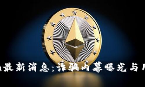 : PlusToken最新消息：诈骗内幕曝光与用户维权行动