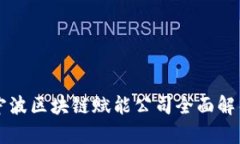 宁波区块链赋能公司全面解析