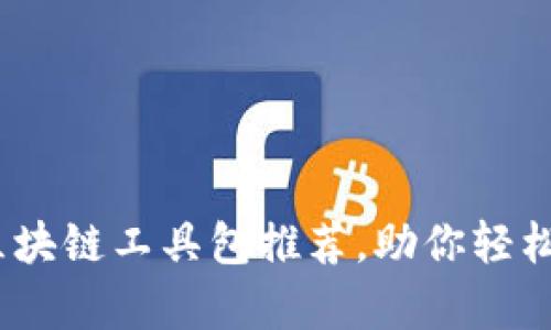 2023年必备的区块链工具包推荐，助你轻松开启区块链之旅