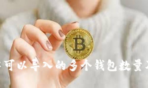 Tokenim中可以导入的多个钱包数量及管理方法