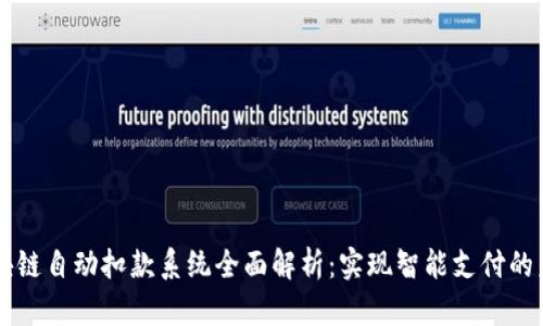区块链自动扣款系统全面解析：实现智能支付的未来