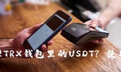 如何在Tokenim中管理TRX钱包里的USDT? 使用指南与常