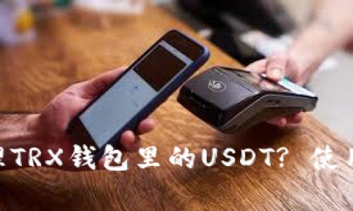 如何在Tokenim中管理TRX钱包里的USDT? 使用指南与常见问题解答