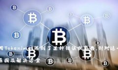 出现红色感叹号通常表示在使用Tokenim时遇到了某